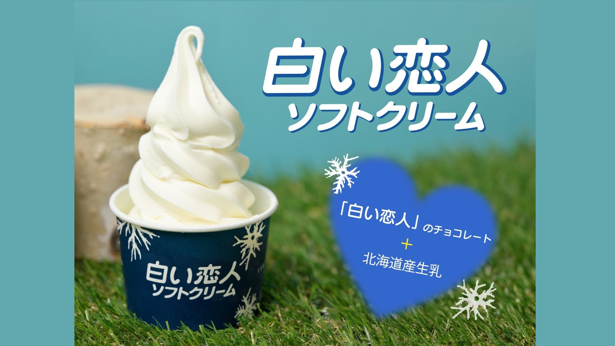【人気の2店舗から選べる】雪印パーラーまたはISHIYAソフトクリームチケット付プラン/朝食付＿！