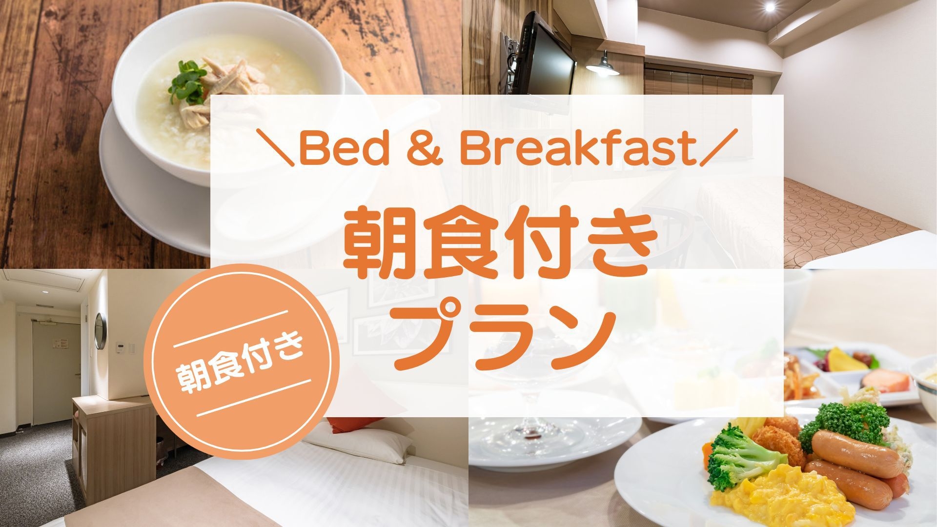【スタンダード】シンプルステイ＜朝食付き＞