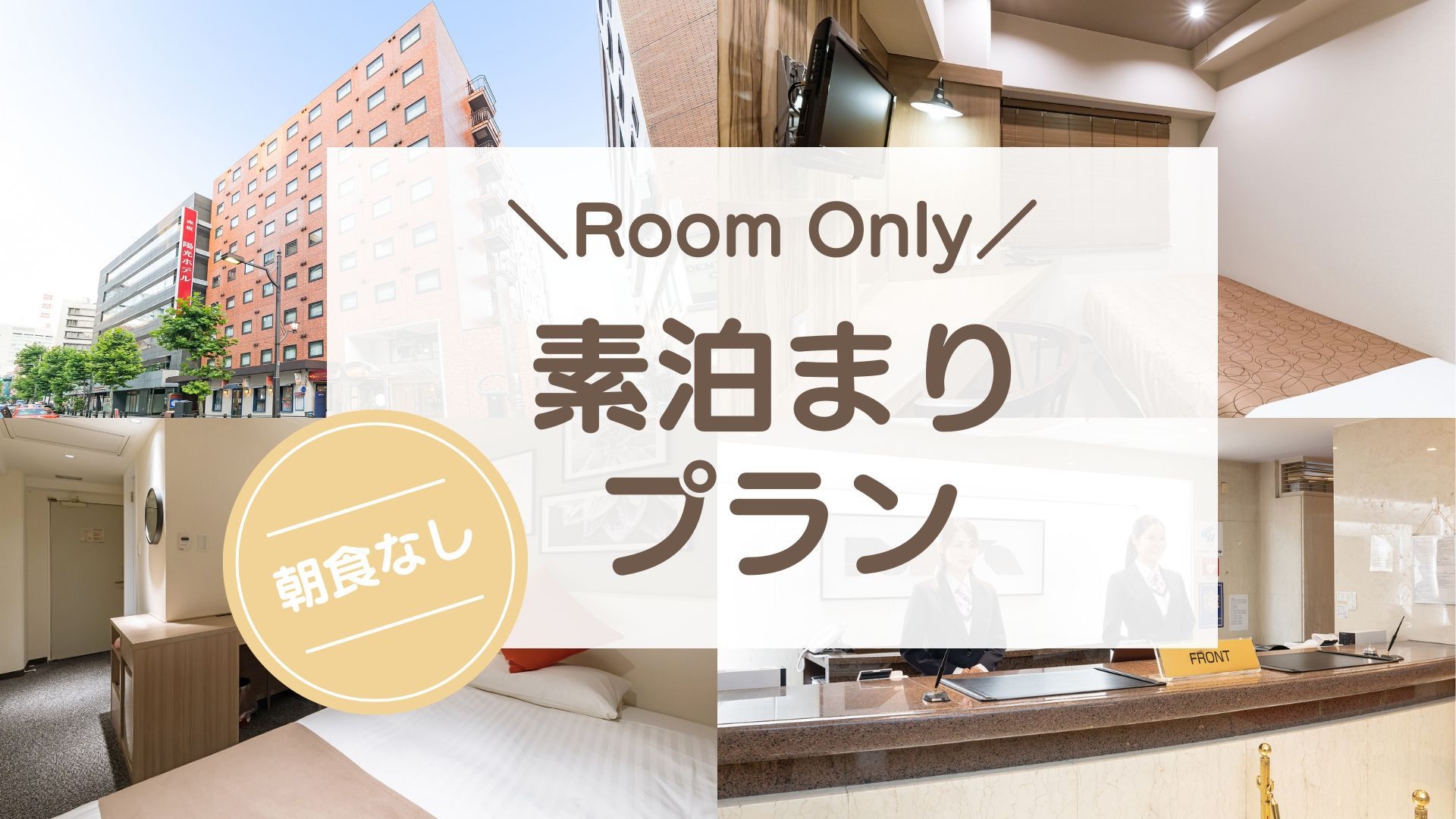【スタンダード】シンプルステイ＜素泊まり＞