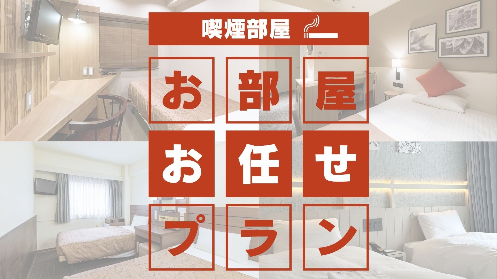 【直前割】ショートステイ★21時以降チェックイン・お部屋おまかせ喫煙＜素泊まり＞