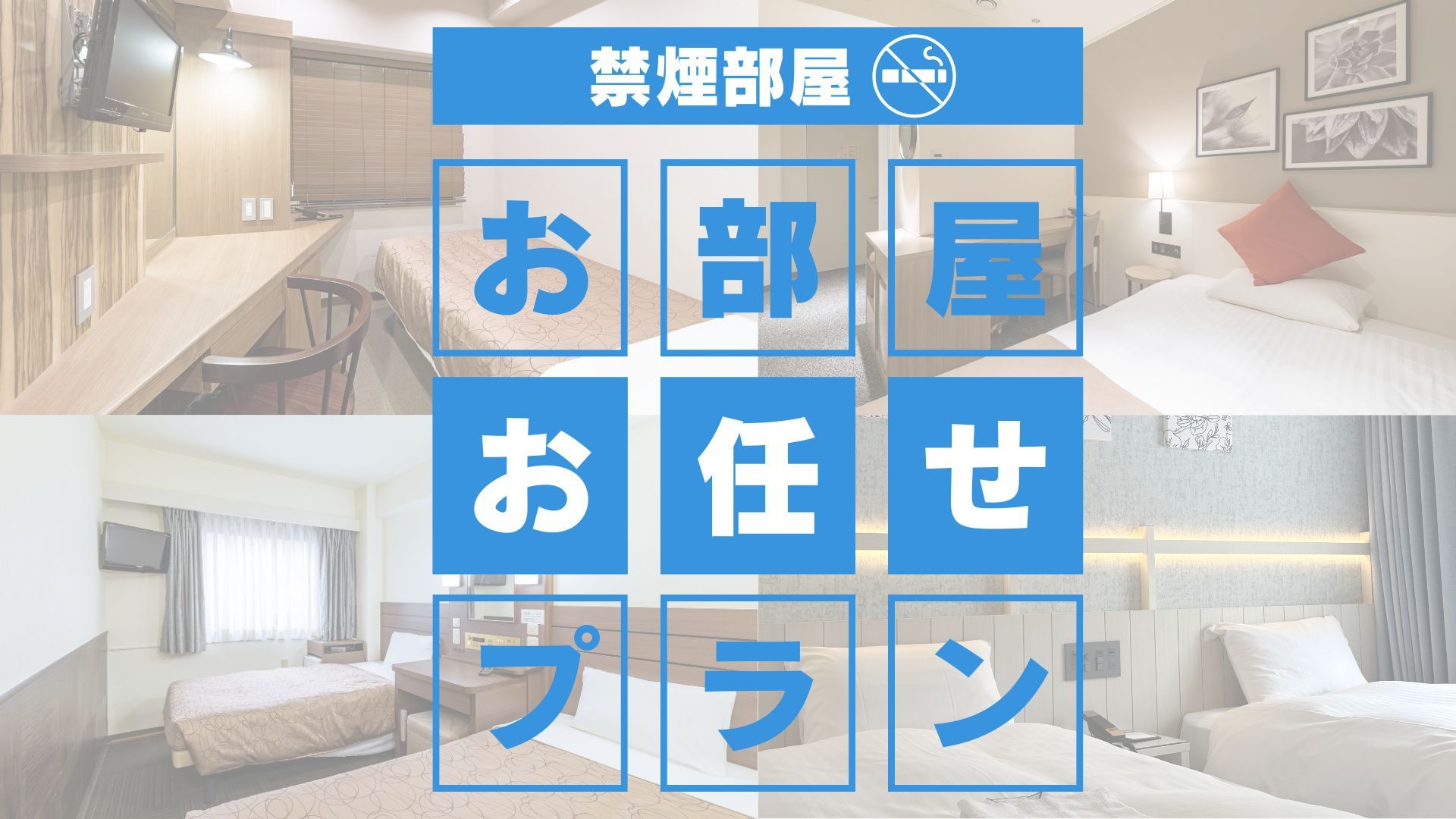 【直前割】ショートステイ★21時以降チェックイン・お部屋おまかせ禁煙＜素泊まり＞