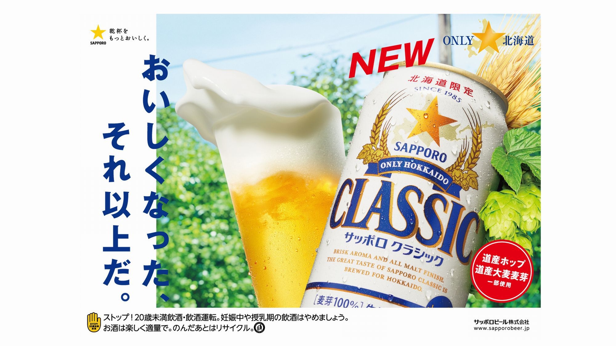 冷たいビール！ONLY北海道のサッポロクラシックをお部屋に2本ご用意／選べる朝食付