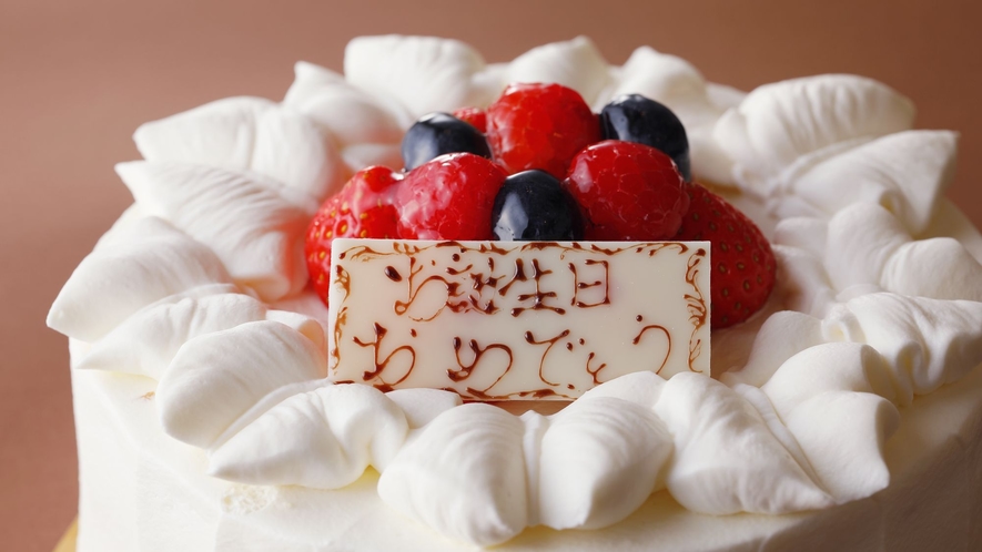 記念日には、恋人・家族とアニバーサリーケーキでお祝いを！