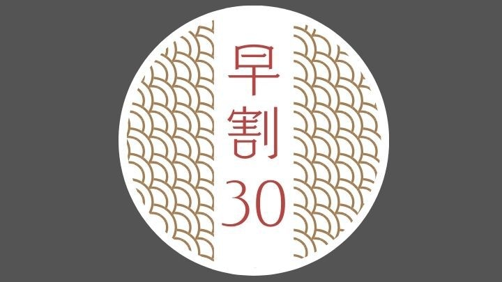 【早割30/2食付】さき楽！30日前の予約がお得！人気No.1旬の味覚「束間野会席」プラン