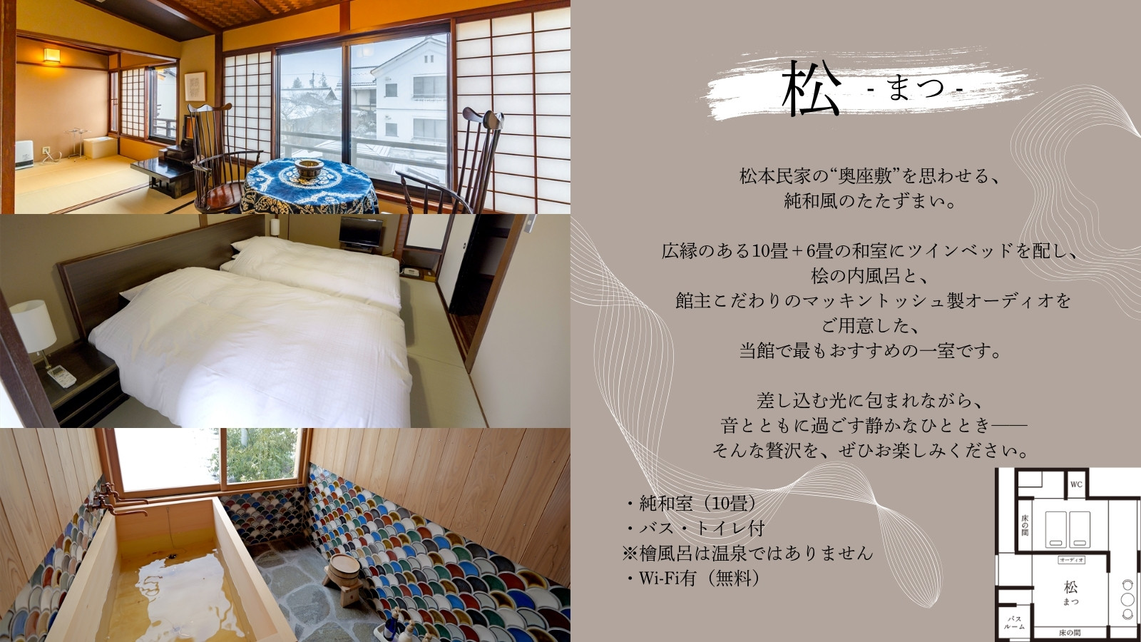 【松- まつ -】