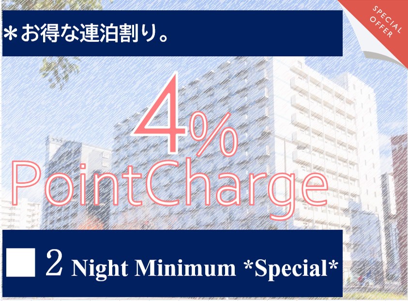 【エコでポイント４倍GET♪】■滞在中の清掃不要でポイ活♪