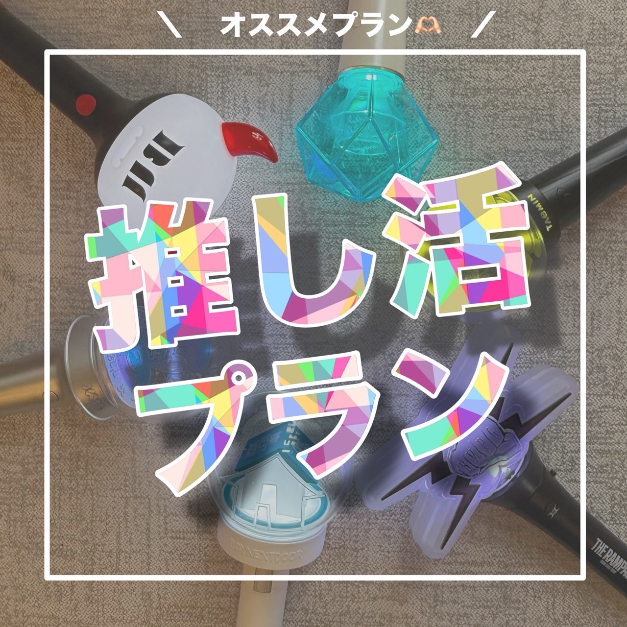 コンサート会場がすぐ！推し活応援プラン♪〜2大特典付〜