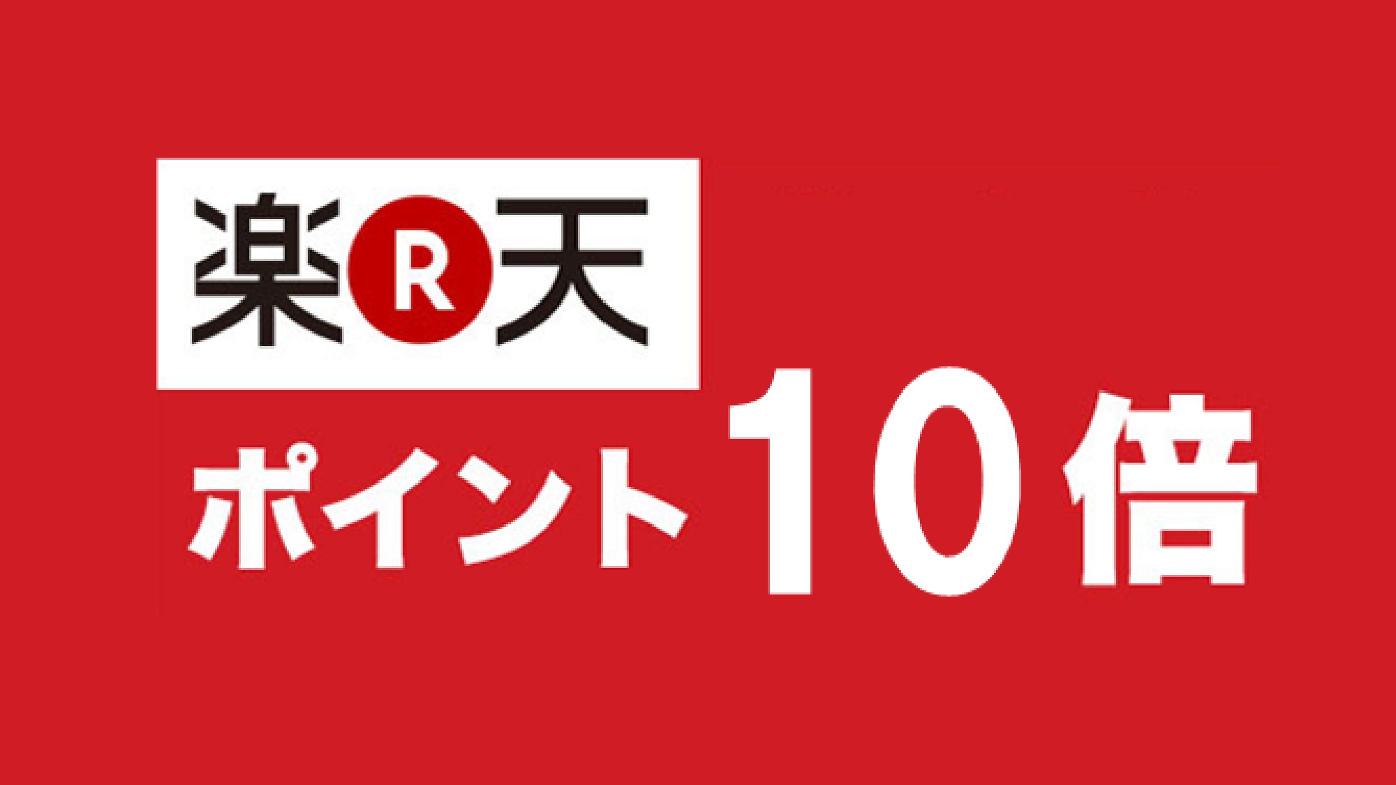 楽天ポイント10倍
