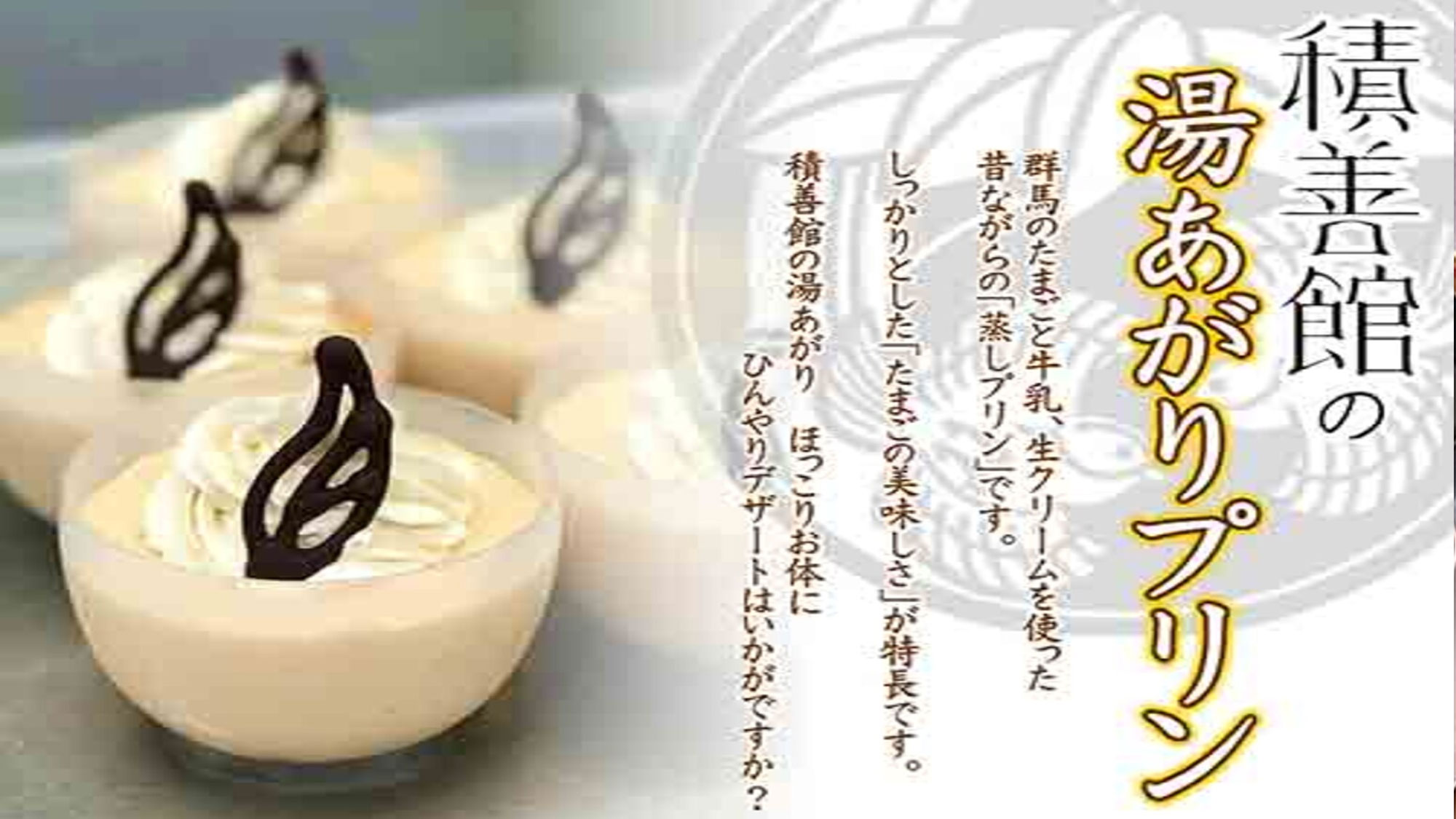 【積善館の「湯あがりプリン」】