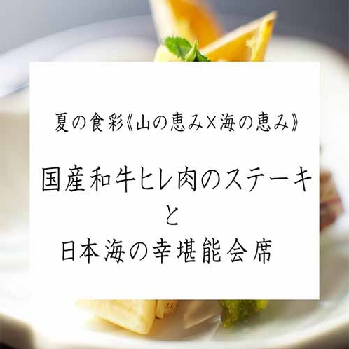 【夏の特別会席】夏の食彩 《山の恵み×.海の恵み》国産和牛ヒレ肉と日本海の幸堪能会席