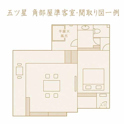 【山荘・ 五ツ星 角部屋 和洋特別室（半露天風呂付）】間取り図一例