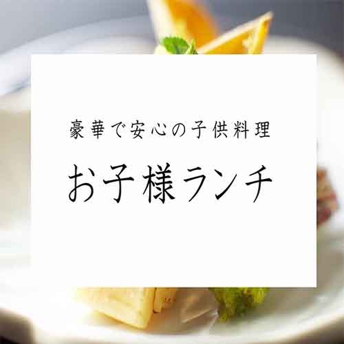 お父さん・お母さん安心！「お子様ランチ」