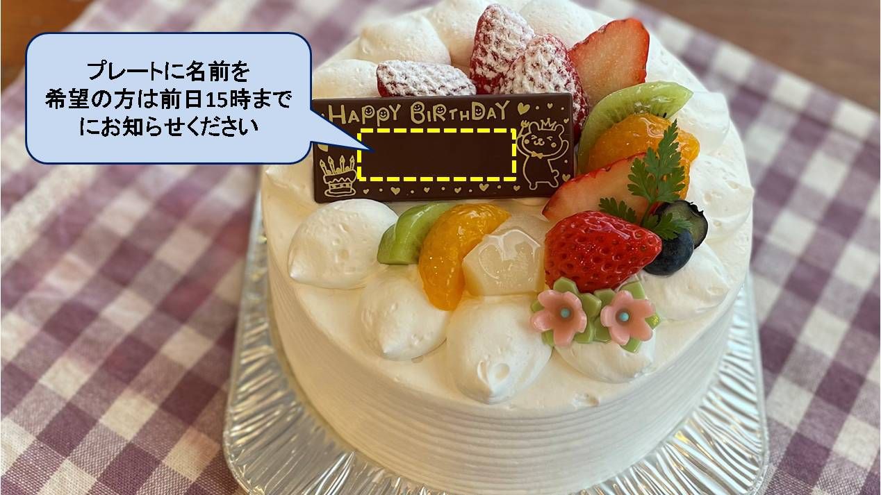 【お誕生日お祝いプラン】お誕生日に嬉しいホールケーキ付き◆◇