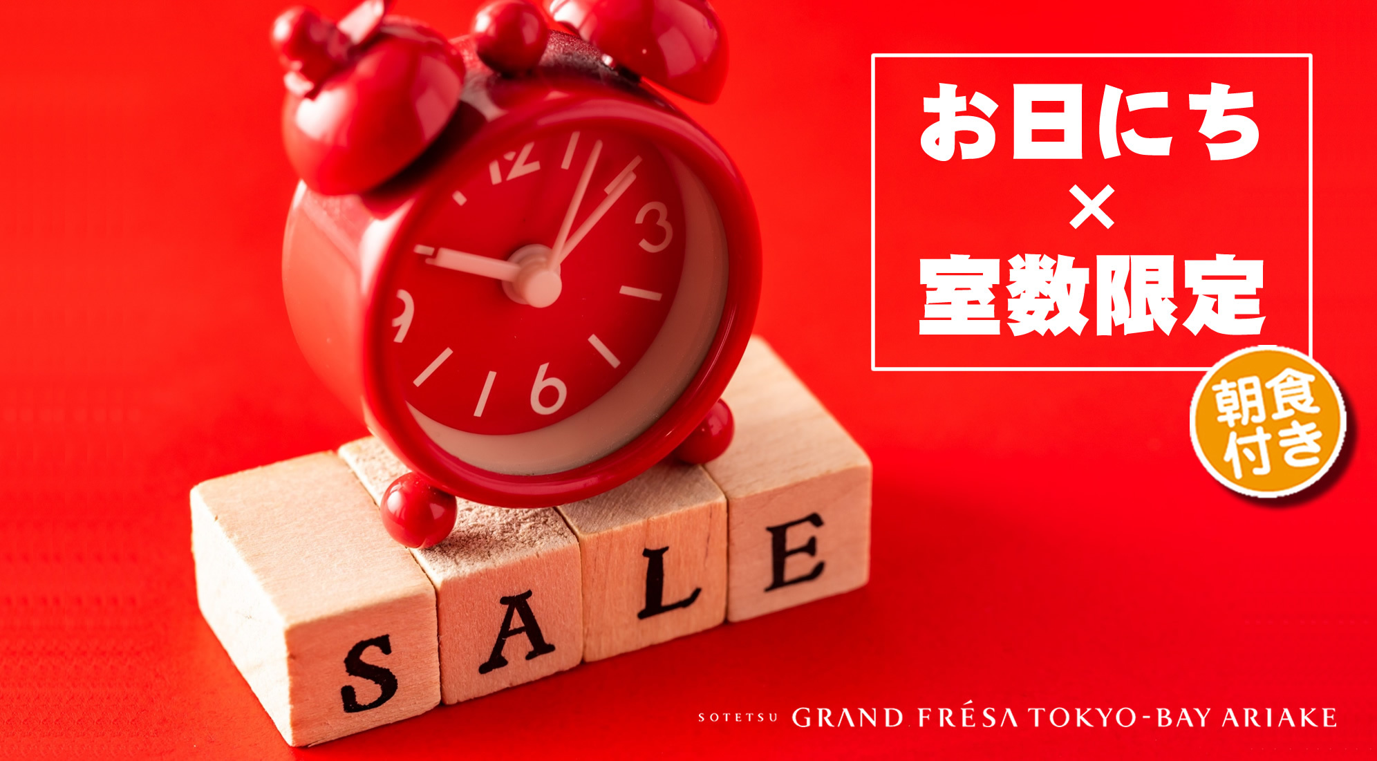 お日にち限定朝付