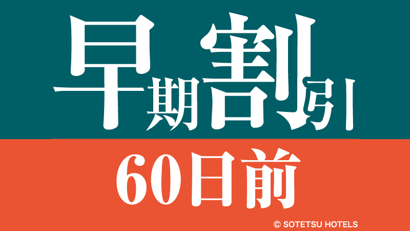 【60日前の予約でお得にステイ♪】早期割引60〜食事なし〜