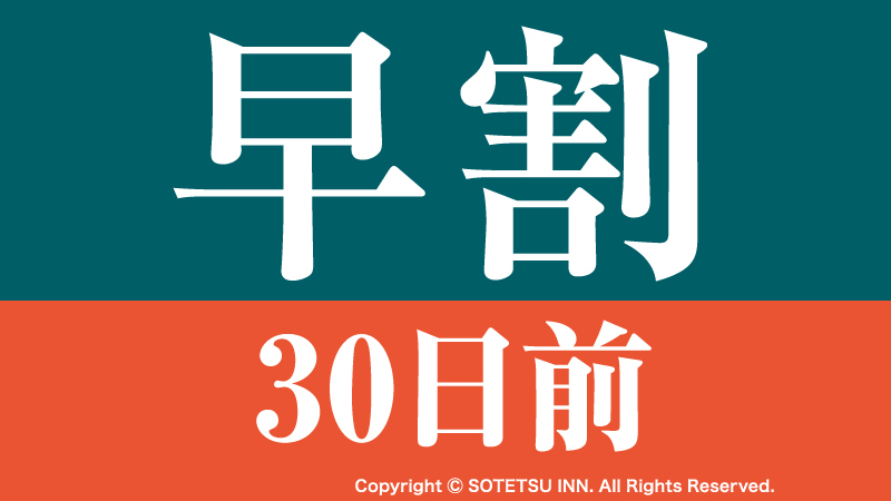 【30日前の予約でお得にステイ♪】早期割引30〜食事なし〜