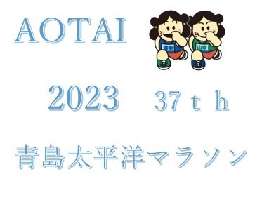 青島太平洋マラソン2023　素泊り宿泊プラン　会場まで車で3分！！近い！！