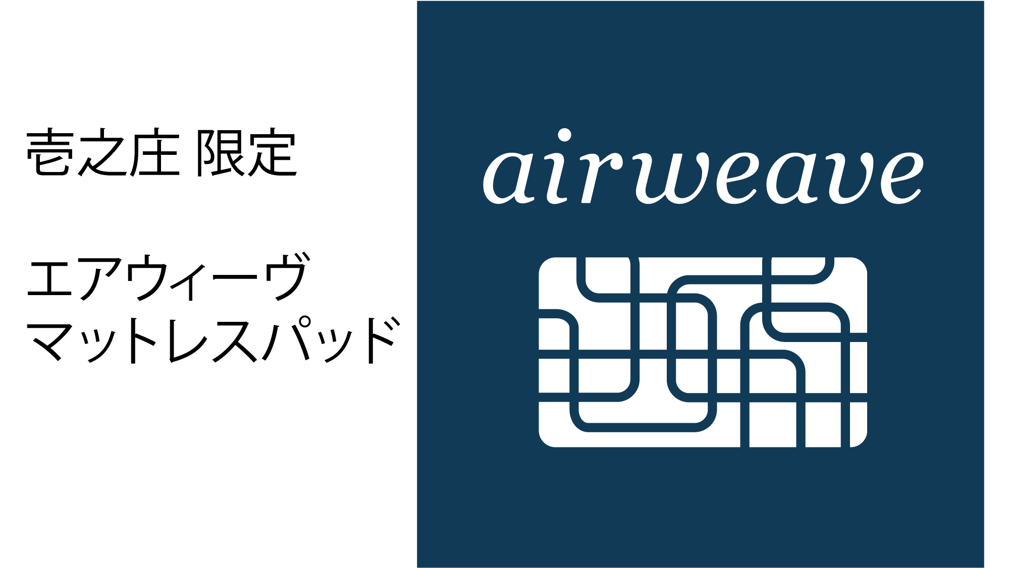 壱之庄平屋ではベッドパッドエアウィーヴを使用しております