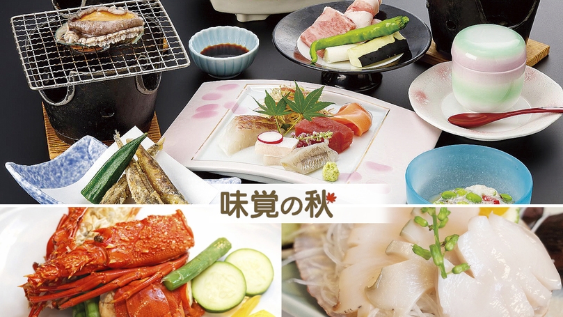 味覚の秋【スーパーＤＸ】スタンダード会席＋アワビお造り＆伊勢海老バター焼きの贅フルコース旅