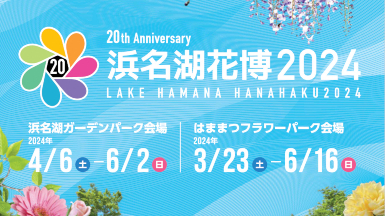 【4/6〜6/2開催】浜名湖花博入場券付（ガーデンパーク）旬の海鮮会席「夕波の膳」☆館内利用券付き♪