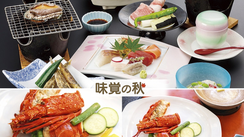 味覚の秋【デラックスＢ】スタンダード会席＋伊勢海老バター焼きの” 海の贅 ”三河ご褒美旅