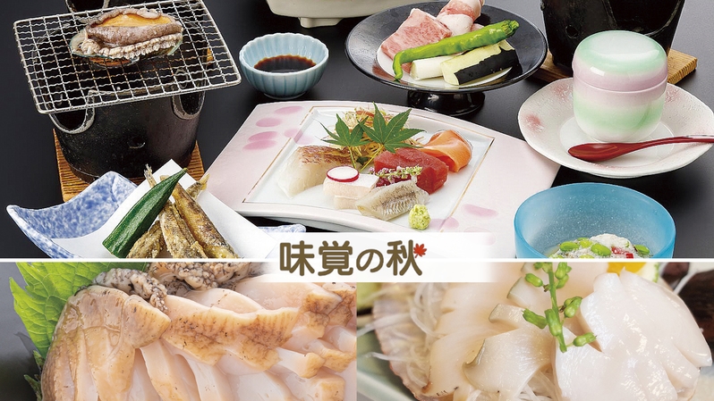 味覚の秋【デラックスＡ】スタンダード会席＋アワビのお造りの“鮑ダブル”三河ごちそう旅  