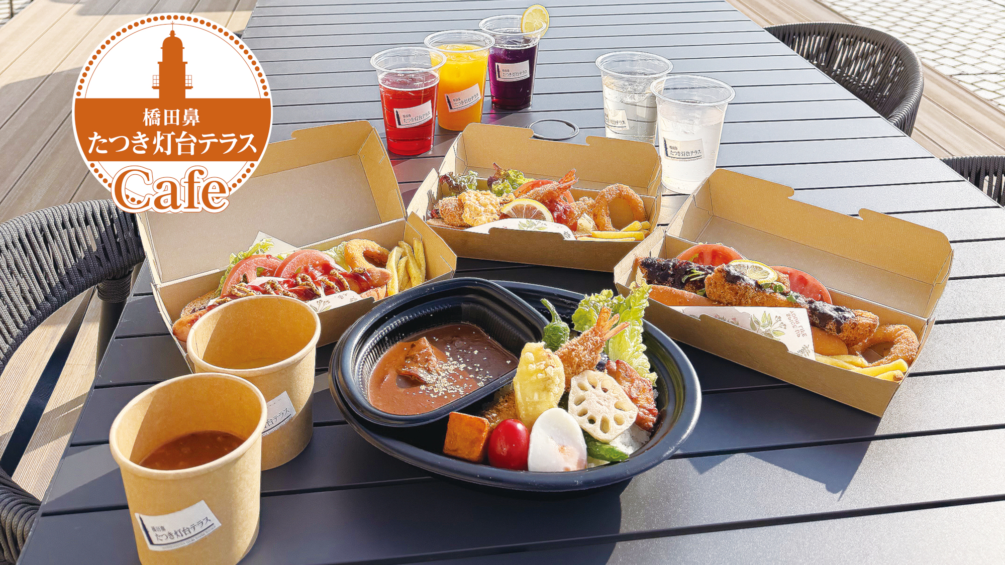 【灯台テラスCafe】メニュー☆軽食＆ドリンク♪