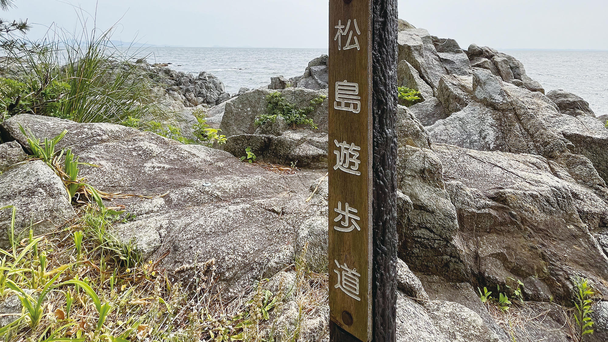 松島遊歩道の道標