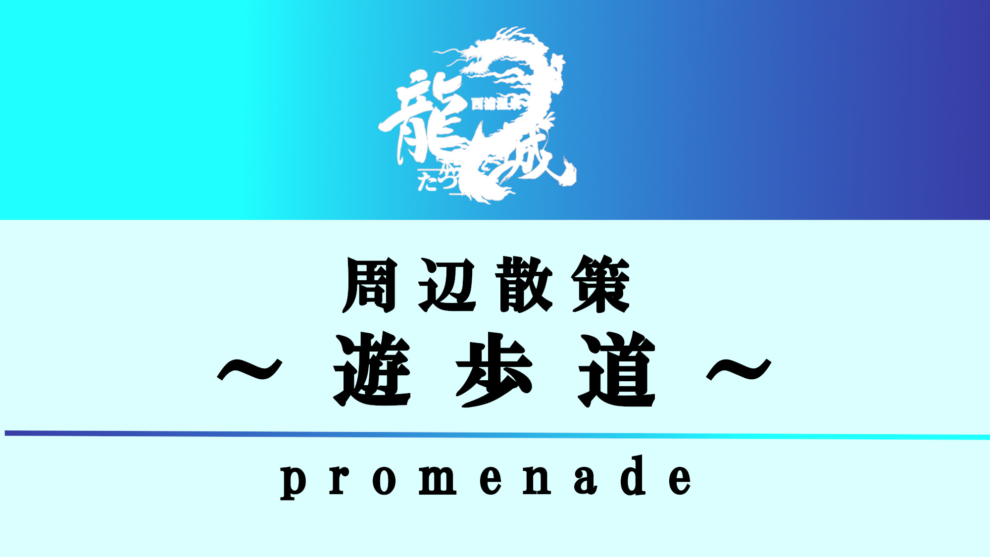 自然散策を楽しもう！　～遊歩道～