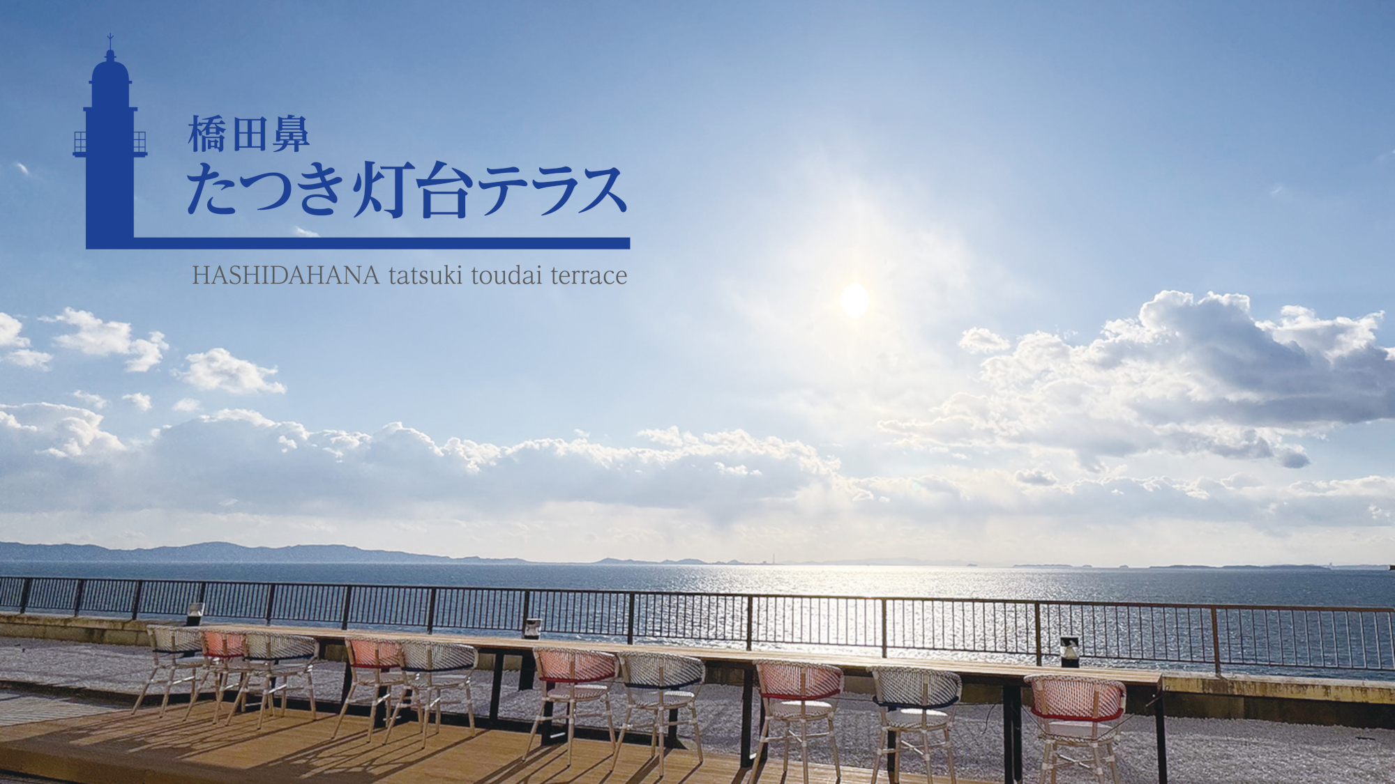 海のテラス【灯台テラス】