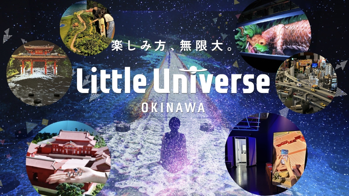 【LittleUniverseOKINAWA入場引換券付】新感覚のエンターテイメントパーク／朝食付