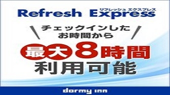 【デイユース】13時〜22時まで最大4時間 Refresh★Express