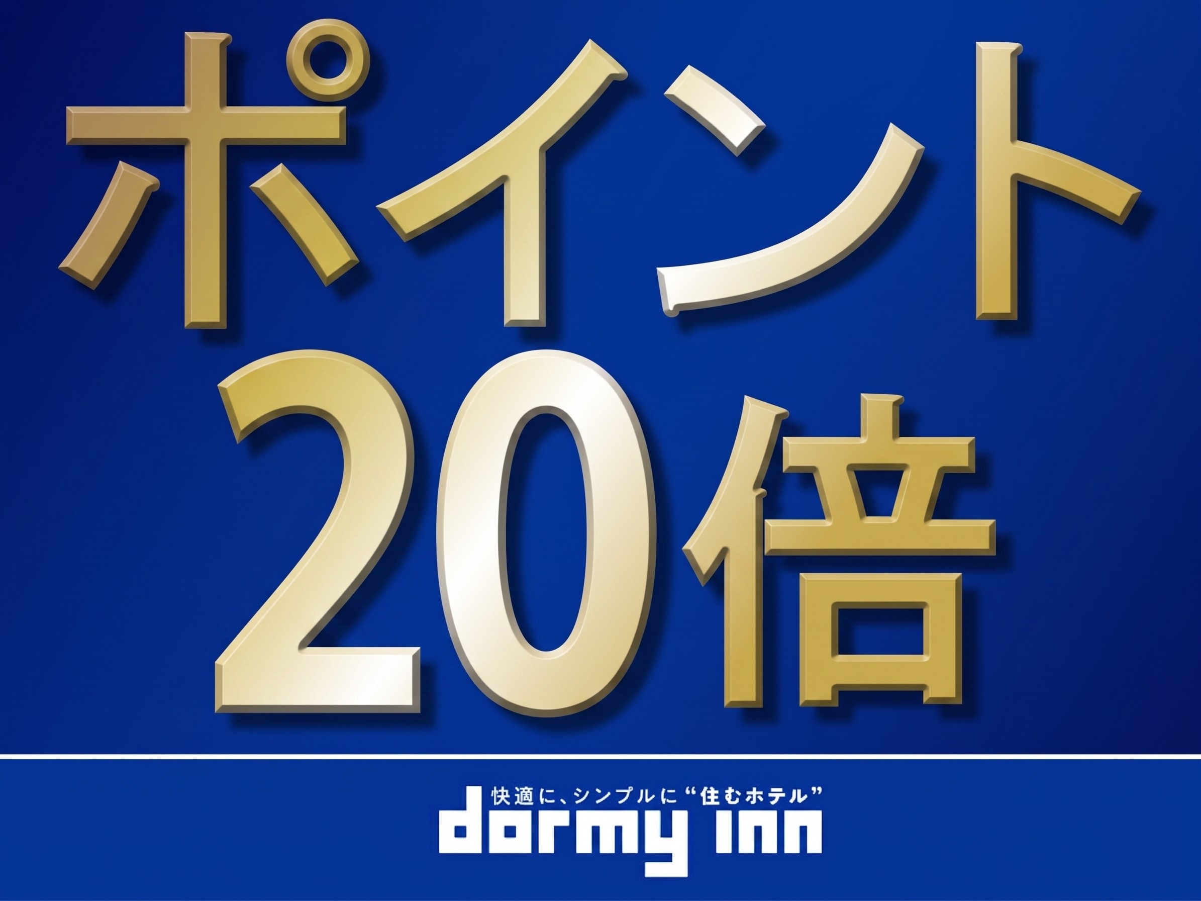【楽天限定ポイント20倍】楽天スーパーポイント20倍≪朝食付≫