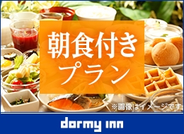 【大浴場×新サウナでととのう！】ドーミーインスタンダードプラン!!＜朝食付き＞
