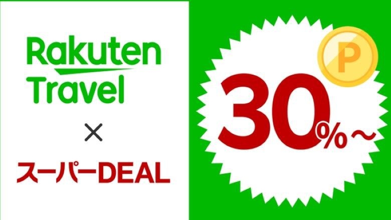 【楽天スーパーDEAL】【大浴場＆新サウナでととのう】13時アウトプラン！朝食付！！