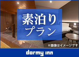 素泊まり