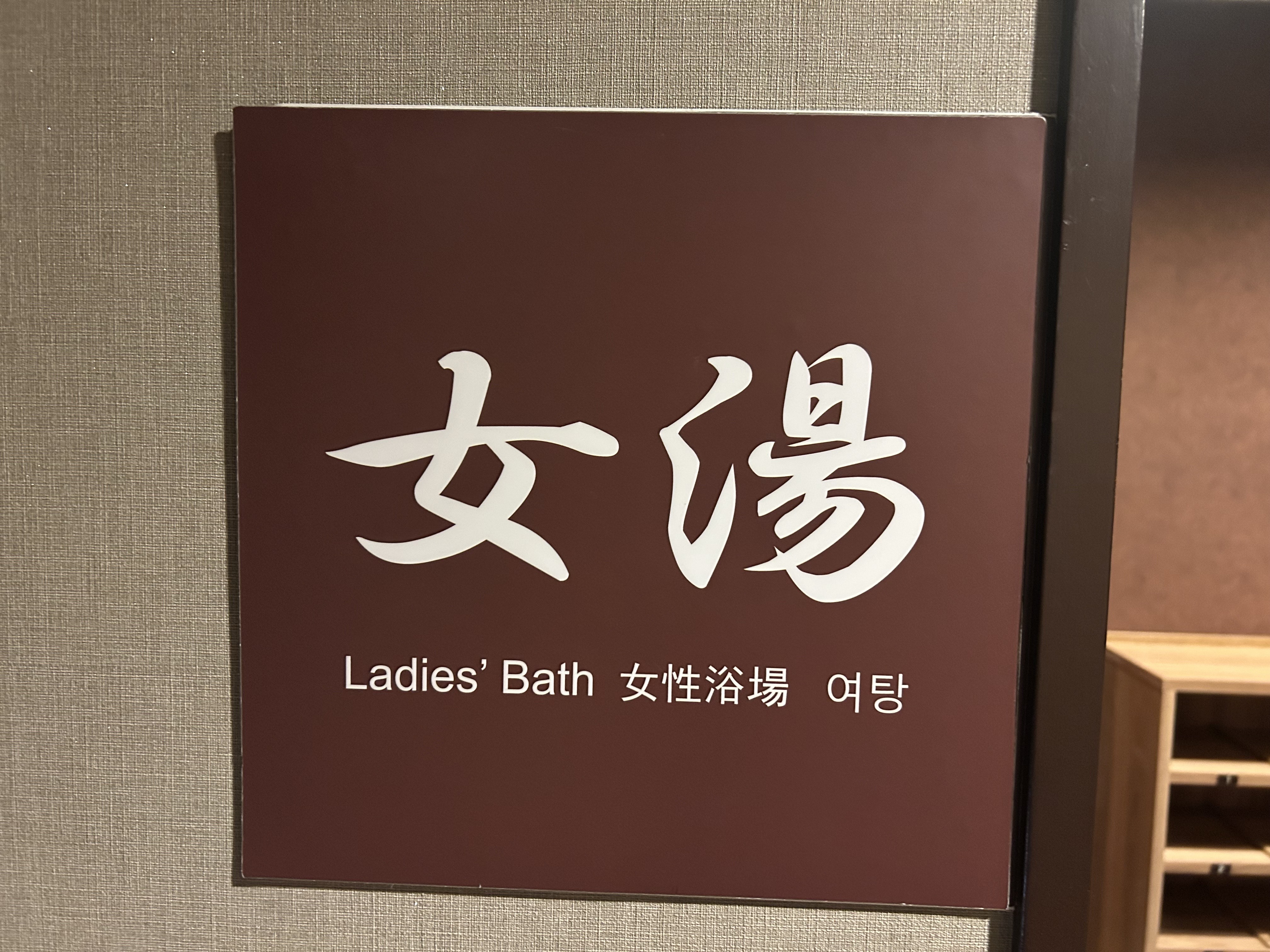 女湯看板