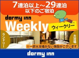 ウィークリープラン　7連泊～
