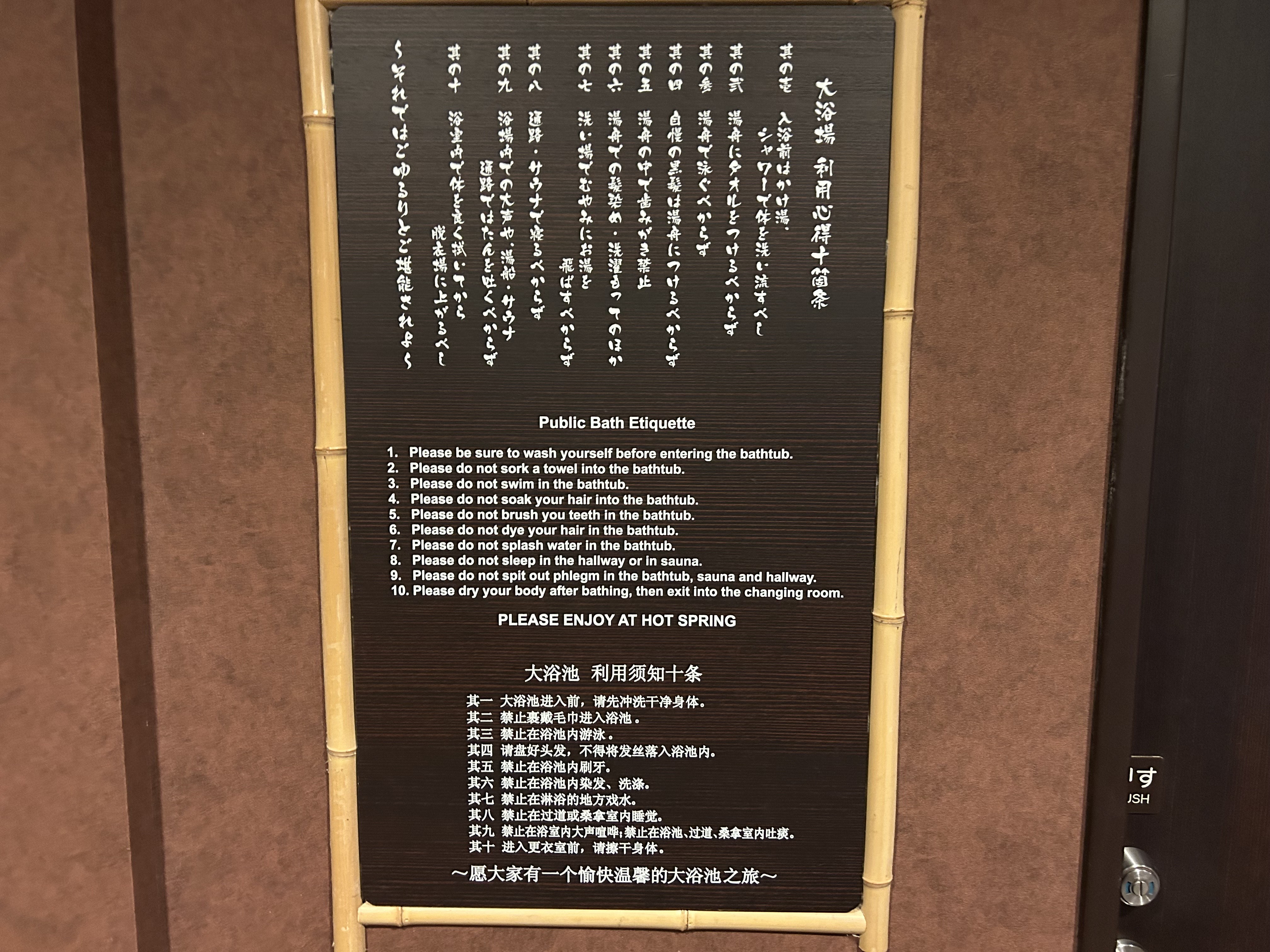 大浴場　利用心得十箇条