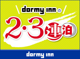 ２・３連泊