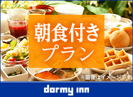 朝食付きプラン