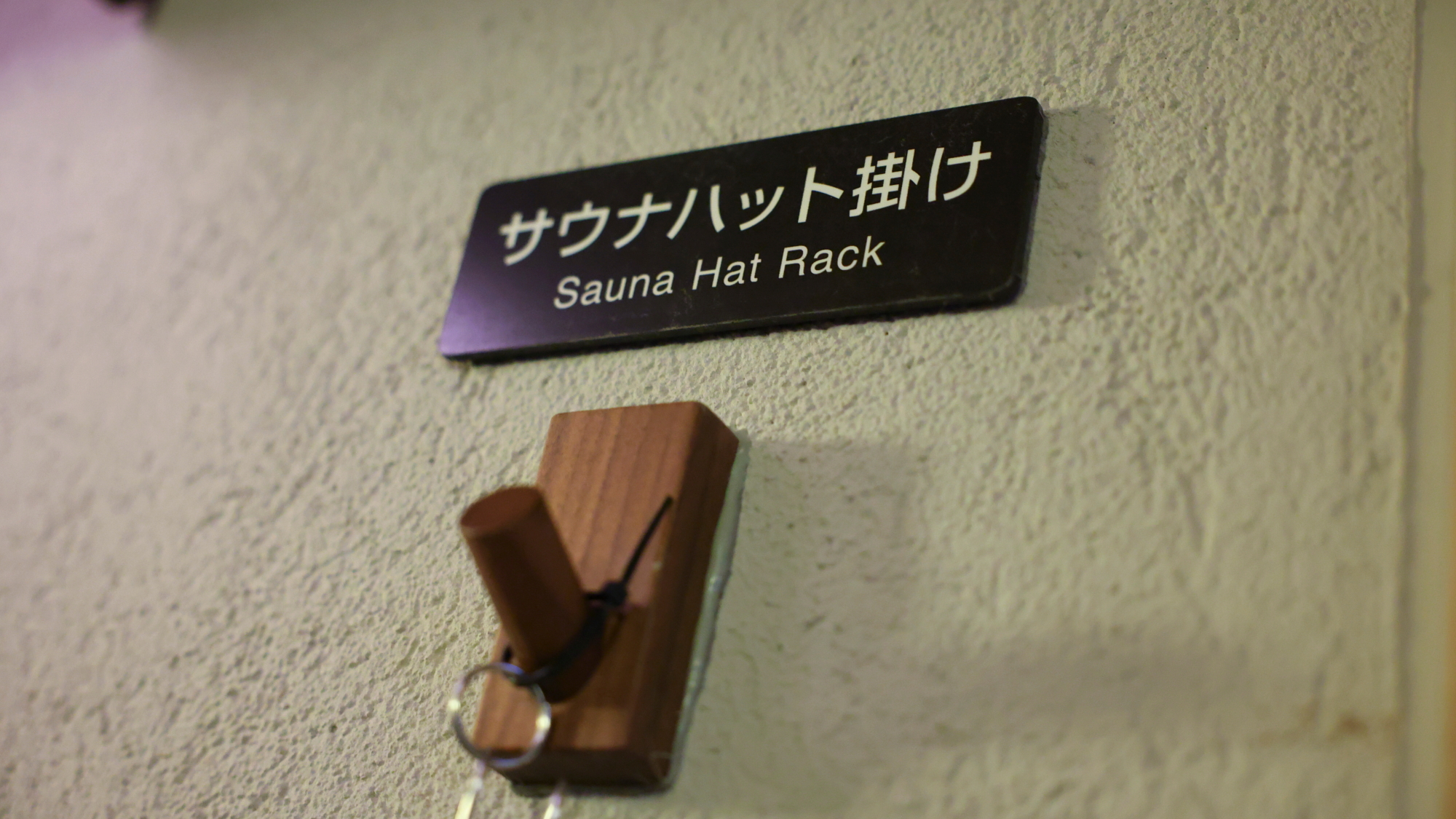 サウナハット掛け