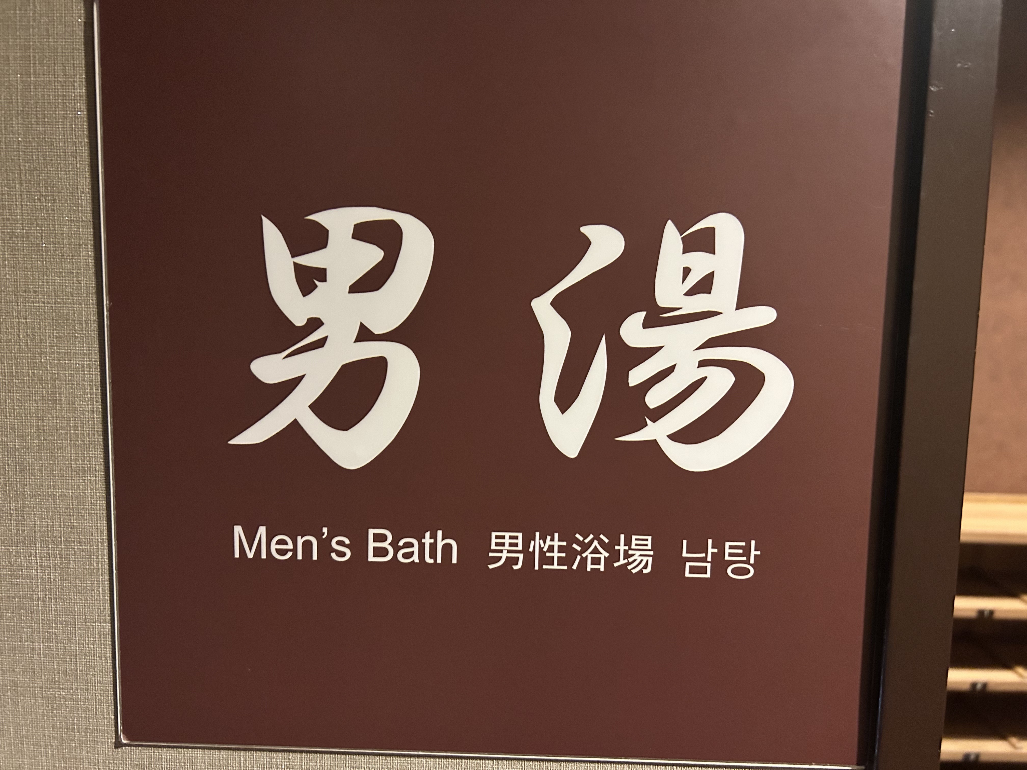 男湯看板