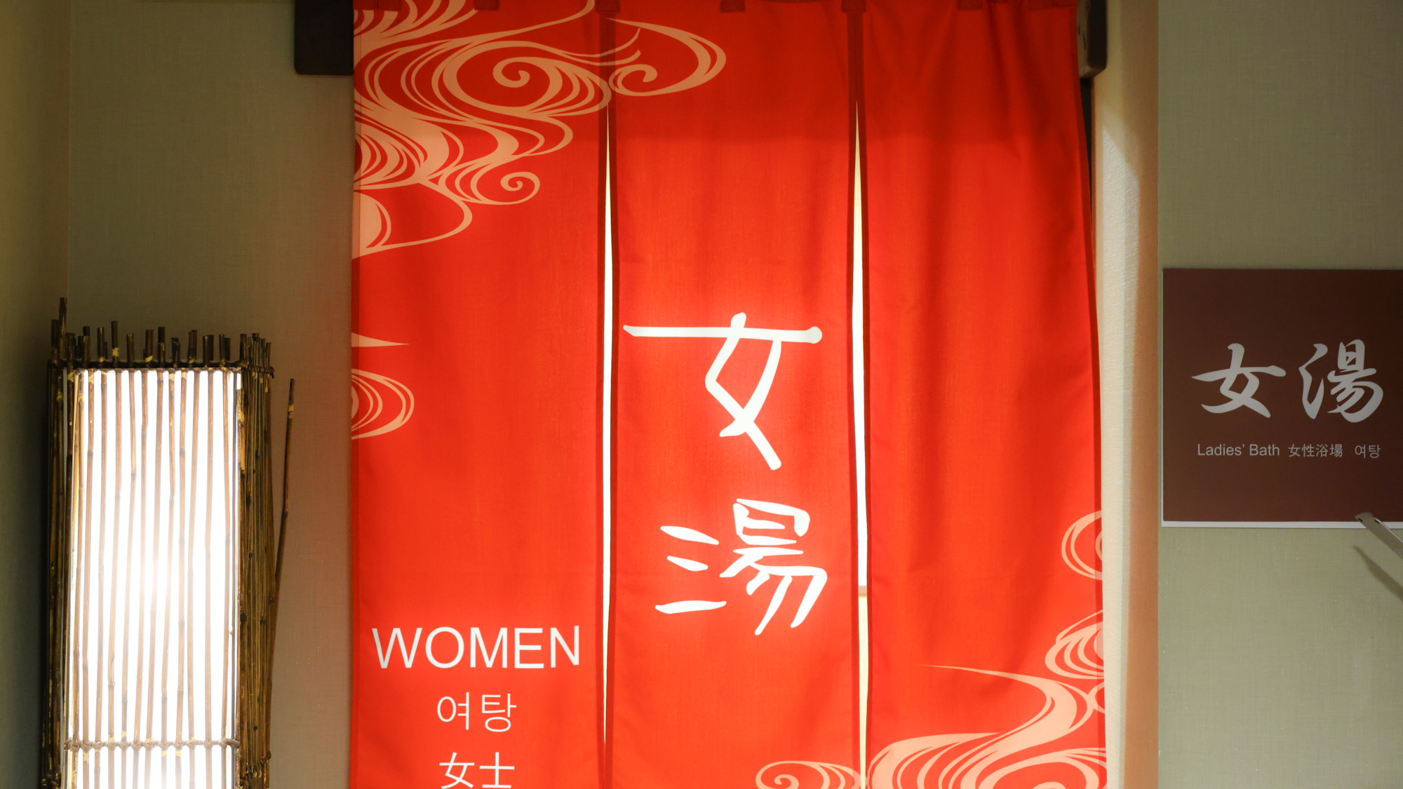 女性大浴場入口暖簾