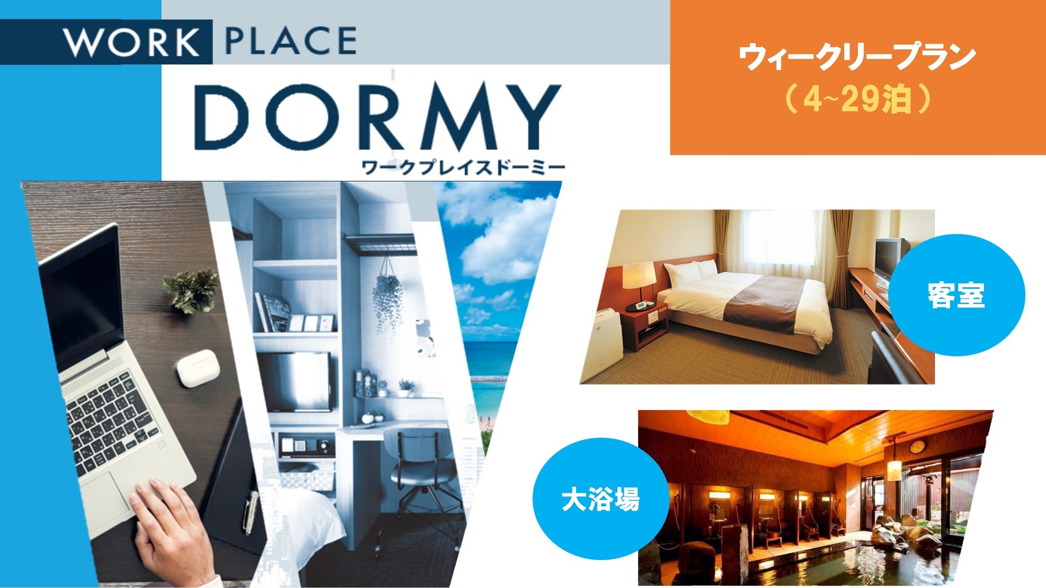 【WORK PLACE DORMY】ウィークリープラン（4〜29泊）≪朝食付・清掃なし≫