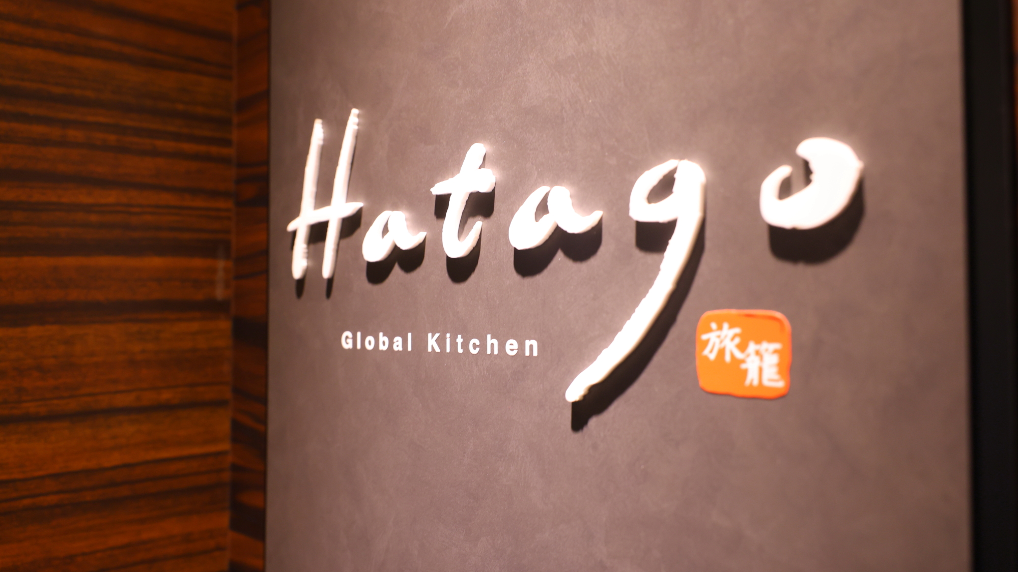 ◆1Fレストラン「Hatago」