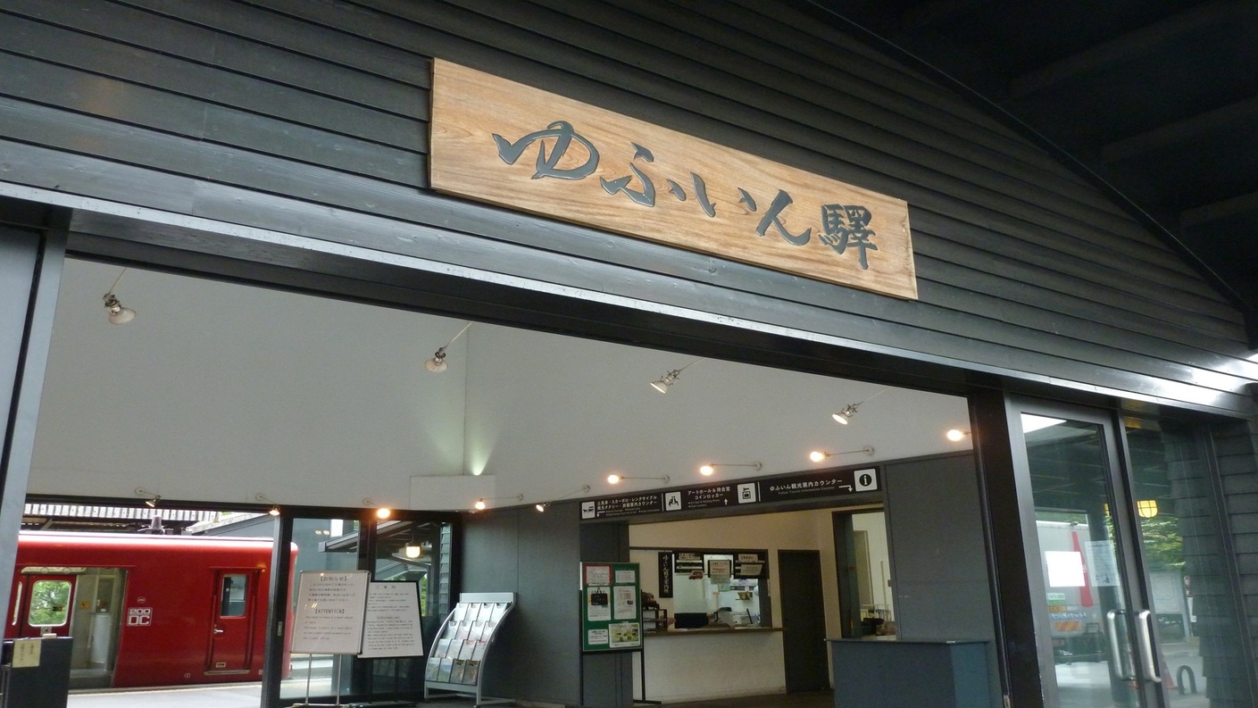 観光も快適に！由布院駅送迎付き特選おおいた和牛しゃぶしゃぶと旬彩懐石で味わう癒しのひととき