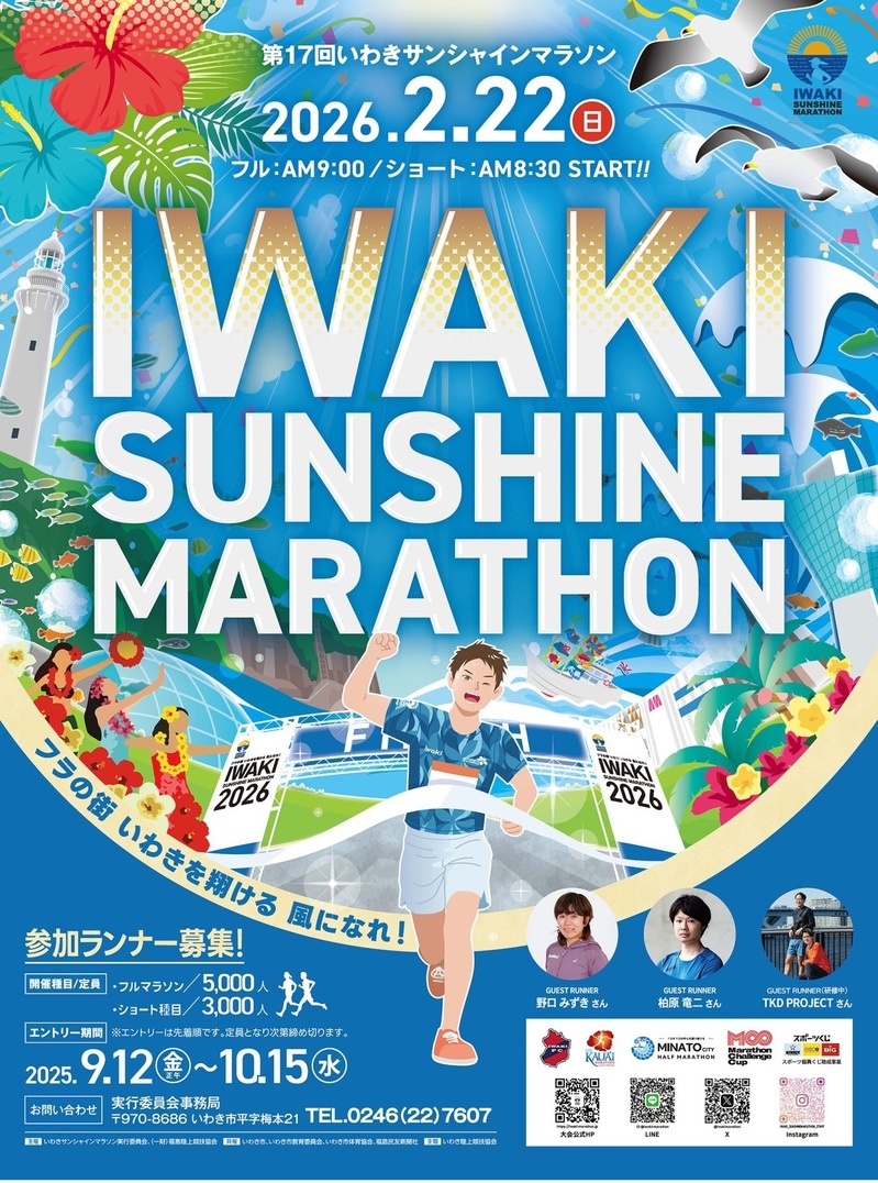 【いわきサンシャインマラソン大会】日にち限定プラン♪
