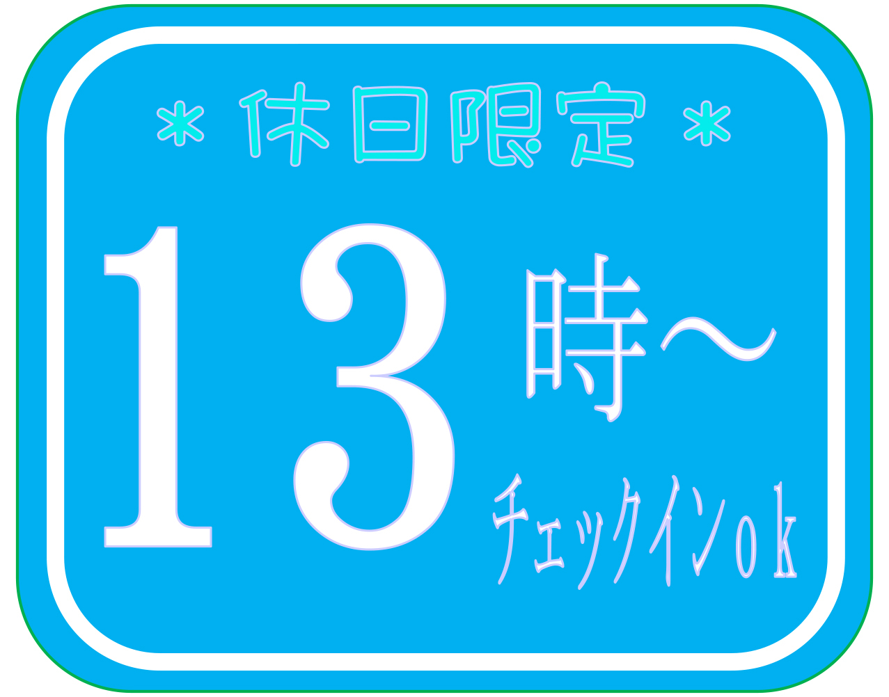 【13時チェックイン】【休日限定】【素泊り】早くお部屋で休まれたい方、前乗りでのんびりしたい方へ