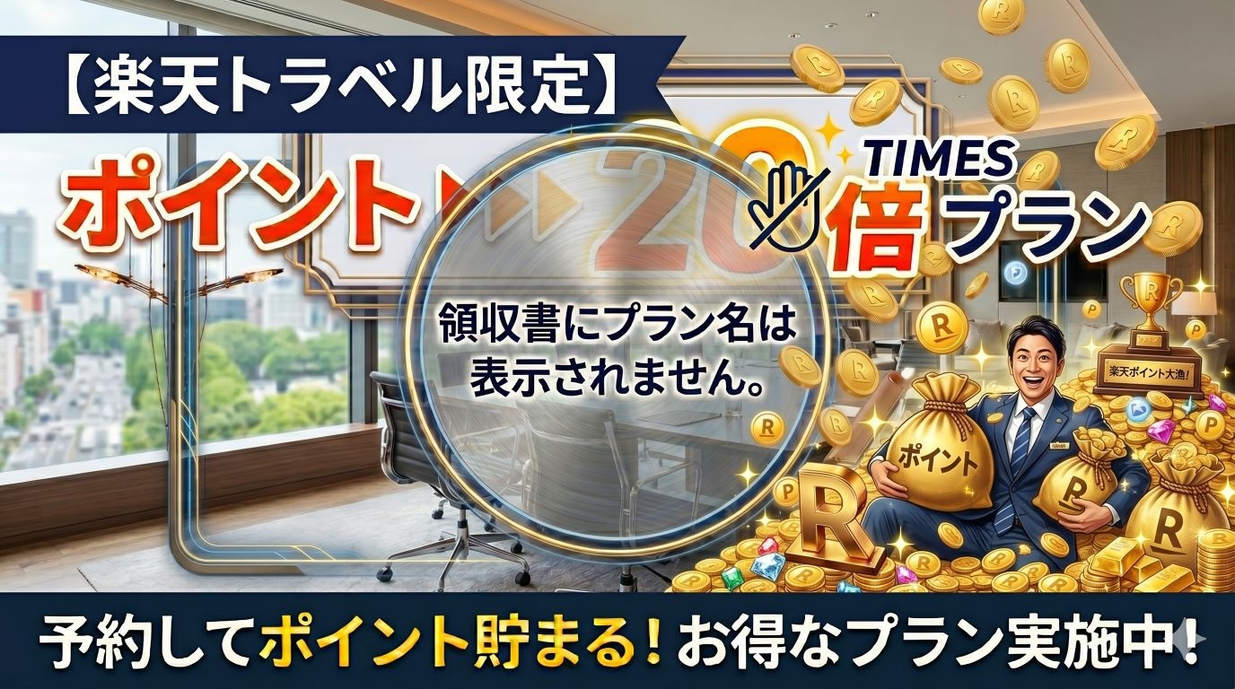 【楽天限定★ポイント20倍】実質割引で超お得！賢いビジネスマンの味方（1F四季亭での朝食付き）